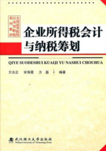 企业所得税会计与纳税筹划