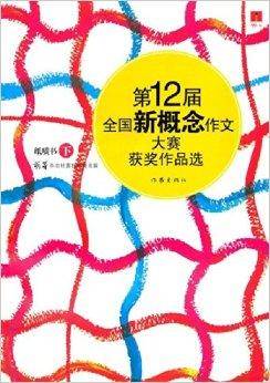 第12届全国新概念作文大赛获奖作品选