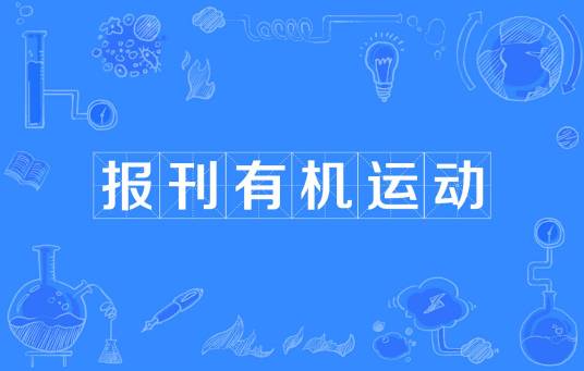 报刊有机运动
