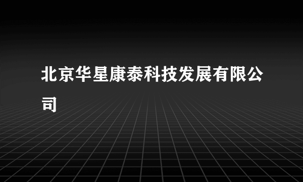 北京华星康泰科技发展有限公司