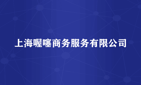上海喔噻商务服务有限公司
