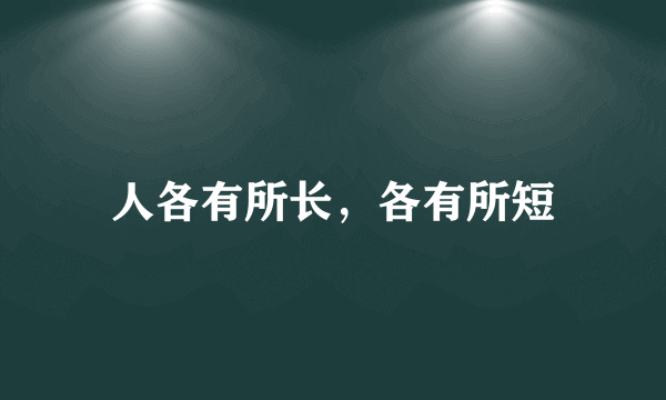 人各有所长，各有所短