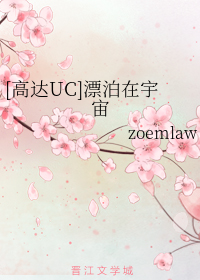 [高达UC]漂泊在宇宙