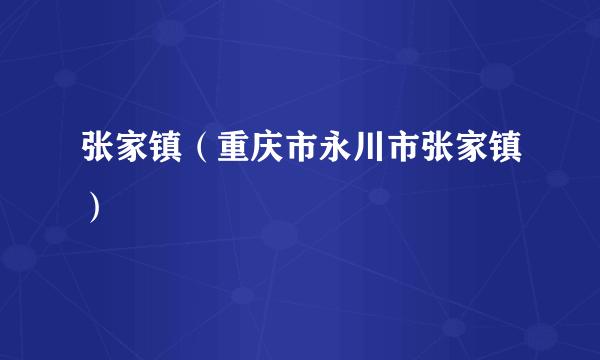张家镇（重庆市永川市张家镇）