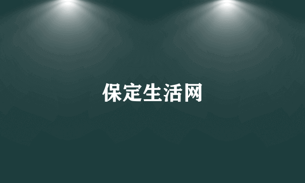 保定生活网