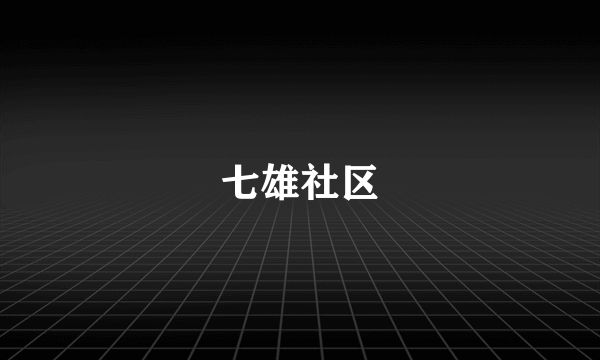 七雄社区