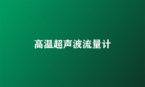 高温超声波流量计