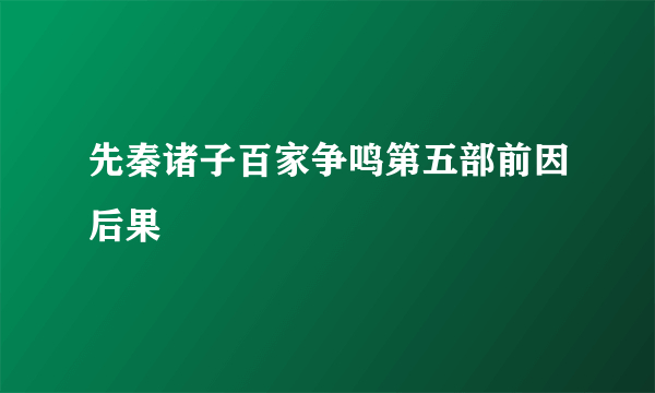 先秦诸子百家争鸣第五部前因后果