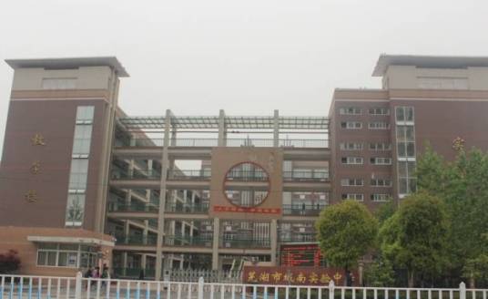 芜湖市城南实验中学
