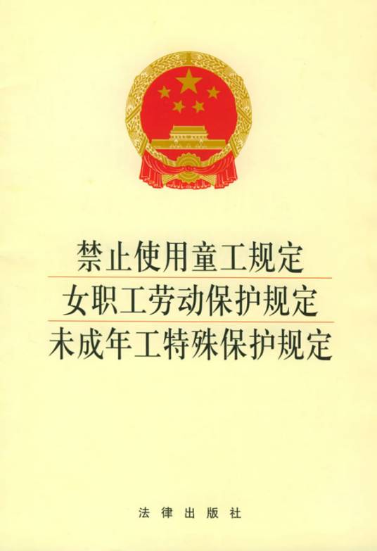 禁止使用童工规定