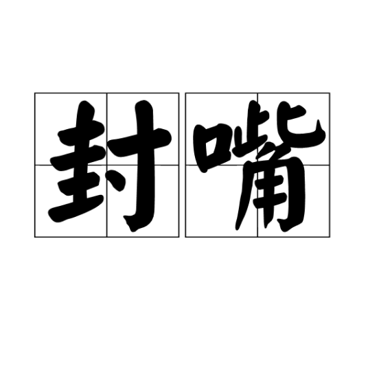 封嘴