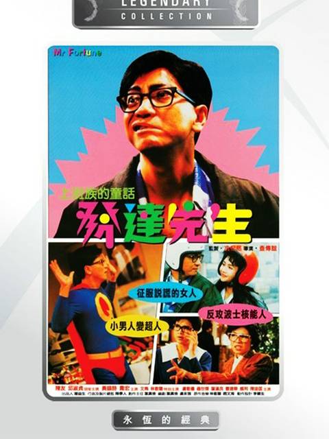 发达先生