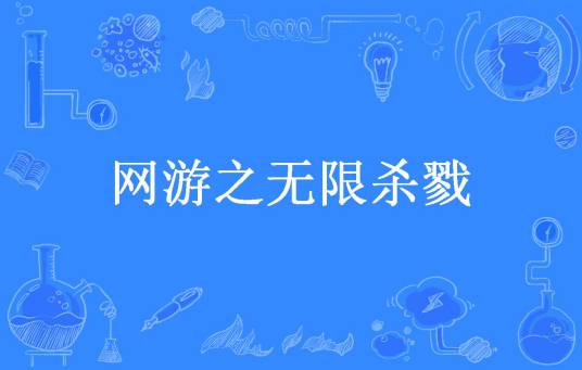 网游之无限杀戮（海金所著小说）
