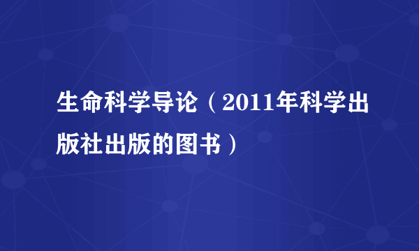 生命科学导论（2011年科学出版社出版的图书）