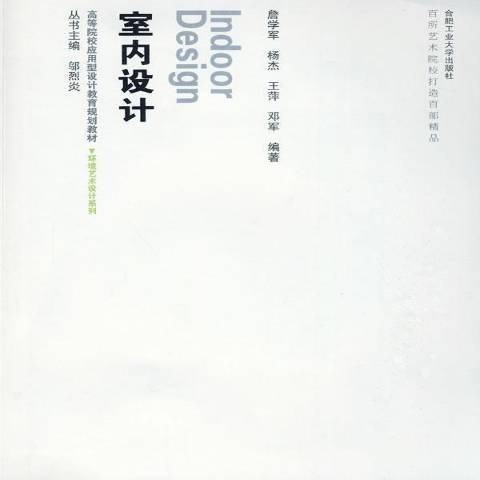 室内设计（2009年合肥工业大学出版社出版的图书）