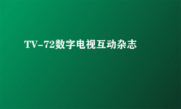 TV-72数字电视互动杂志
