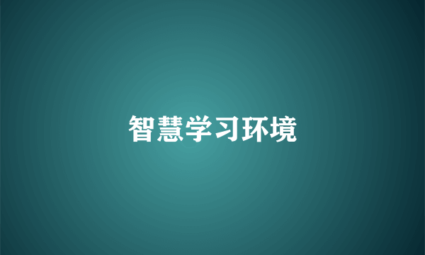 智慧学习环境