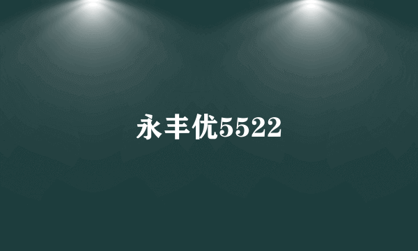永丰优5522