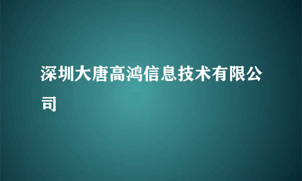 深圳大唐高鸿信息技术有限公司