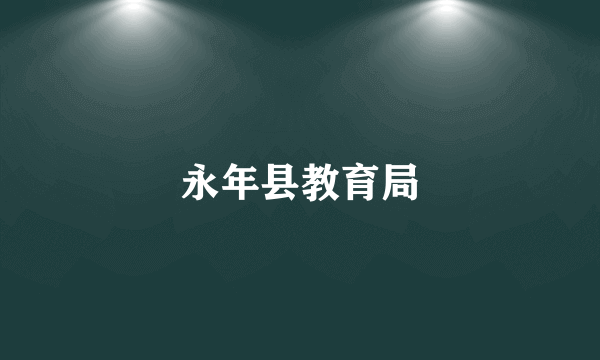 永年县教育局