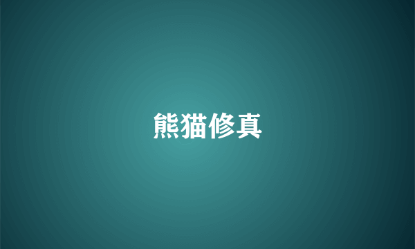 熊猫修真