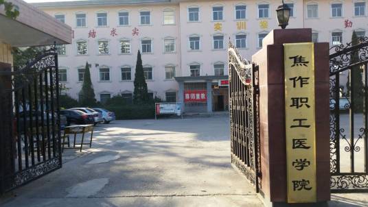 焦作职工医学院