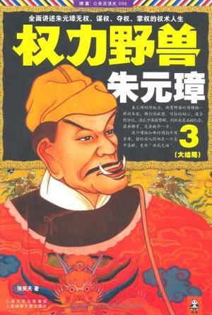 权力野兽朱元璋3：大结局