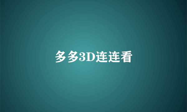 多多3D连连看