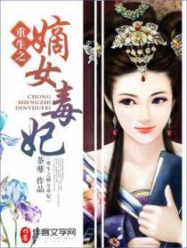 重生之嫡女毒妃（荼蘼所著的古言类网络小说）