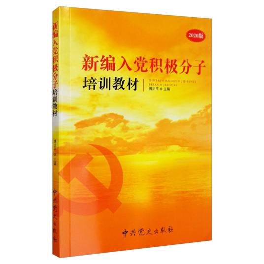 新编入党积极分子培训教材（2020版）