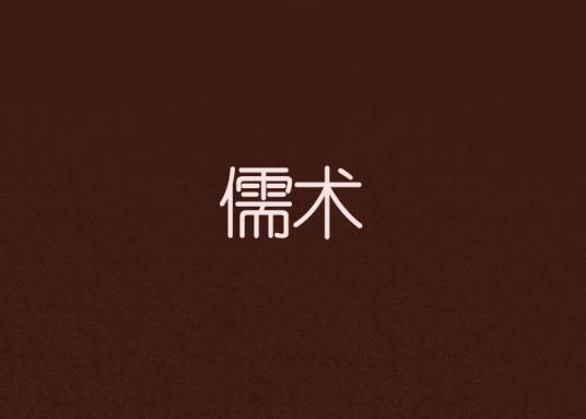 儒术（端木赐创作的网络小说作品）