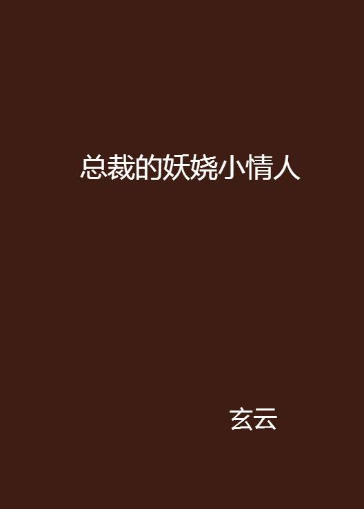 总裁的妖娆小情人