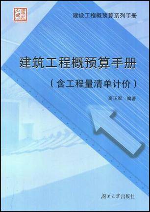 建筑工程概预算手册