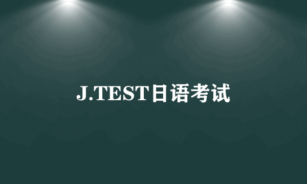 J.TEST日语考试