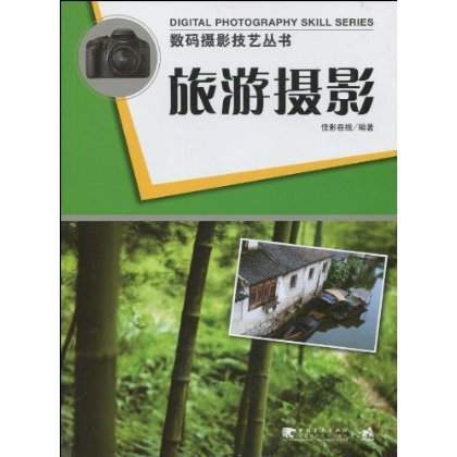 旅游摄影（2010年中国青年电子出版社出版的图书）