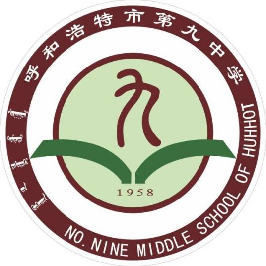 呼和浩特第九中学