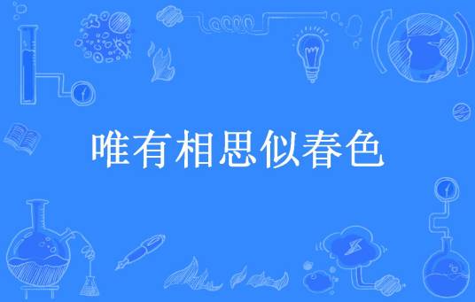 唯有相思似春色（琉璃所著小说）