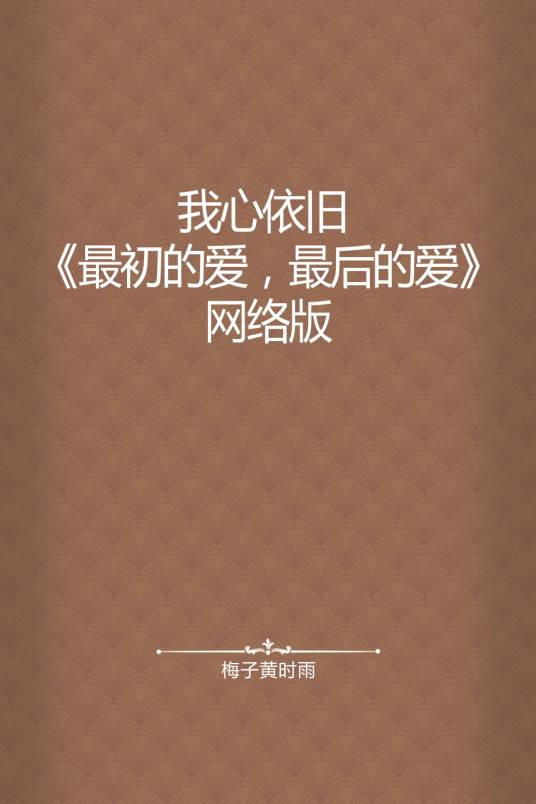 我心依旧 《最初的爱，最后的爱》网络版