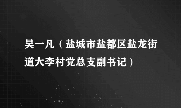 吴一凡（盐城市盐都区盐龙街道大李村党总支副书记）