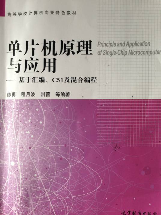 单片机原理与应用（2014年高等教育出版社出版的图书）