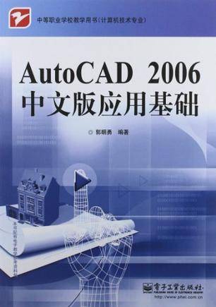AutoCAD2006中文版应用基础（郭朝勇主编书籍）