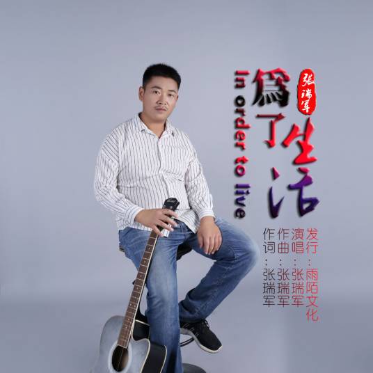 为了生活（张瑞军演唱歌曲）