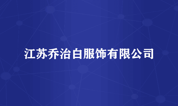 江苏乔治白服饰有限公司