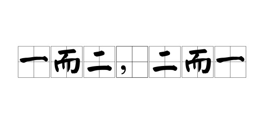 一而二，二而一
