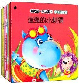 我的第一本故事书：学说话故事