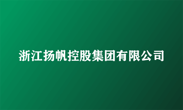 浙江扬帆控股集团有限公司