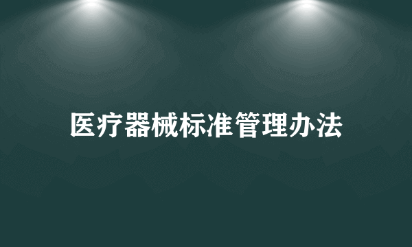 医疗器械标准管理办法