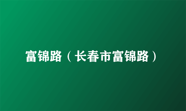 富锦路（长春市富锦路）