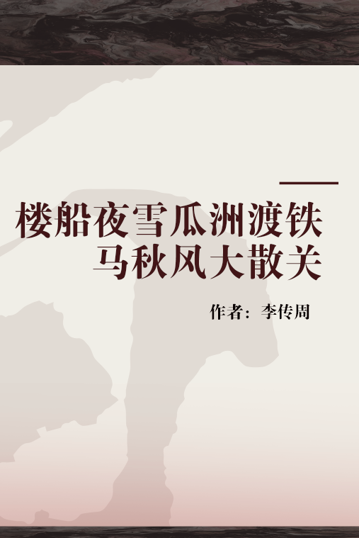 楼船夜雪瓜洲渡铁马秋风大散关