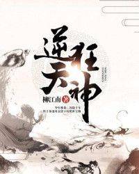 逆天狂神-柳江南